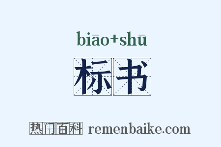 标书是什么意思的图片